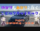 【VOICEROID車載】ゆかり＆あかりと行くシビックハッチバック　Part.5　中部横断道～浜名湖【FK7】