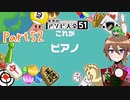 【ゆっくり実況】いーちゃんのアソビ大全51！part52[ピアノ](完)