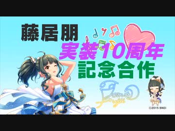 藤居朋実装10周年記念合作【#藤居朋】