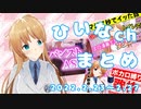 【えちちトーク/パンストASMR/ボカロ歌枠】ひいなch配信まとめ（2/23～2/27）【天翔院ひいな 切り抜き】