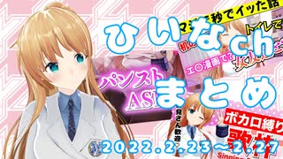 【えちちトーク/パンストASMR/ボカロ歌枠】ひいなch配信まとめ（2/23～2/27）【天翔院ひいな 切り抜き】