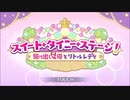 【プリンセスコネクト！Re:Dive】スイート・タイニー・ステージ！ オープニング