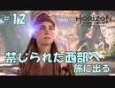 【バイリンガル実況】帰国子女、禁じられた西部へ旅に出る #12【HORIZON FORBIDDEN WEST】