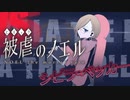 【被虐のノエルremake】悪魔と少女の復讐合奏【実況】part8