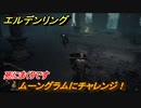 エルデンリング　ムーングラムにチャレンジ！死にまくりです　＃８５【ELDEN RING】