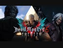 DMC5 COMBO MAD ~TRINITY~