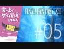 【FF13】FINAL FANTASY XIII ゲーム実況してみた #05【Steam版】