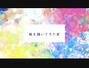 【結月ゆかり】絵を描いてきた君【オリジナル】