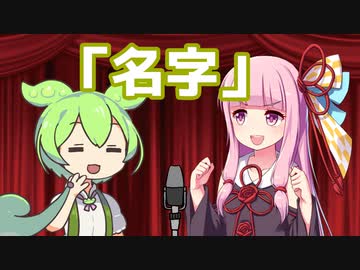 【ソフトウェアトーク漫才】「ずんだもんの名字」