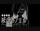 【被虐のノエルremake】悪魔と少女の復讐合奏【実況】part9