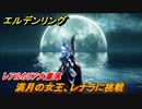 エルデンリング　満月の女王、レナラに挑戦！レアルカリア大書庫　＃８６【ELDEN RING】