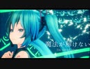 【初音ミク】魔法が解けない【オリジナル】