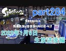 イカしたヤツに、俺はなる！Splatoon実況part284