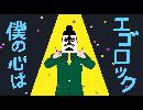 【新人】らいむくん。　エゴロック(long ver.) 　歌ってみた。