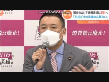 れいわ新選組がロシア非難決議案に反対「ウクライナ攻撃の原因は欧米にもある」