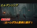エルデンリング　ムーングラム簡単に倒す方法！　＃８７【ELDEN RING】