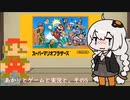 【VOICEROID実況】あかりとゲームと実況と。その5【スーパーマリオブラザーズ】