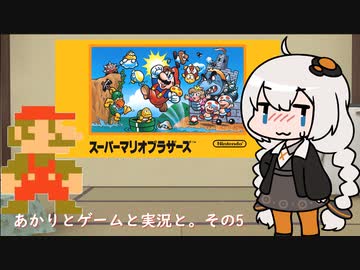 【VOICEROID実況】あかりとゲームと実況と。その5【スーパーマリオブラザーズ】