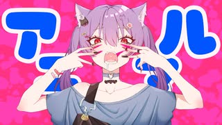 【歌ってみた】アニマル【じおる】