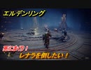エルデンリング　レナラを倒したい！レアルカリア大書庫　死にまくりです　＃８８【ELDEN RING】