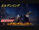 エルデンリング　レナラにチャレンジ！レアルカリア大書庫　死にまくりです　＃８９【ELDEN RING】