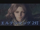 【ELDEN RING】密使生活　2灯目