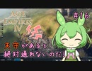 【AOE4】ずんだもんが帝国を興すのだ！＃１６