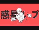 【人l力】惑l星lルlーlプ【e.m】