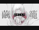 【過剰アレンジ注意】『まゆごもり』歌ってみた【驚きのずんだ餅】feat.白狐