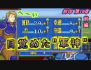 【ゆっくり】封印の剣ハードで抽選ファイアーエムブレム　第10章　前編【FE】