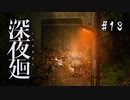 深夜廻〃よるの街で交錯気味な実況プレイ 13　/ネタバレあり