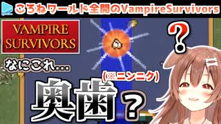 【VampireSurvivors】初プレイの感想が独特すぎる戌神ころね