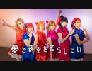 【Project Sea】夢で夜空を照らしたい　踊ってみた【ラブライブ！サンシャイン!!】