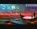 この胸に　feat.flower