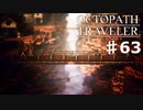 【steam】オクトパストラベラー実況プレイ　Part63