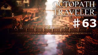 【steam】オクトパストラベラー実況プレイ　Part63