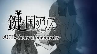 【鍵の国のアリス】第一章-ACT2Color of memories-【実況】part26