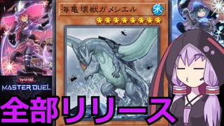 【遊戯王マスターデュエル】壊獣Evil★Twinで壊獣カウンターを貯め込むゆかりさん