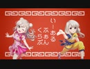 【人力VOCALOID】【サビだけ】いーあるふぁんくらぶ/miroir