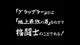 グラップラー刃牙