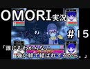 【実況】OMORIを普通にプレイ　part15