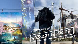 HS富山駅街宣2022.02.27