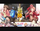 【覇者】三国志大戦びびっど！　part.114【 王経型開幕乙 】