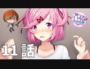 １１話【それ……本気で言ってる？】みなととめじろの「ドキドキ文芸部プラス！/ Doki Doki Literature Club Plus!」実況【みなとくんは友達が少ない】