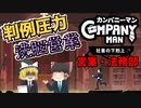 【カンパニーマン 社畜の下克上】難易度ブラック 初期ライフ縛りプレイ#6【ゆっくり実況】
