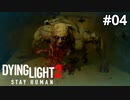 #04【ホラーゲーム実況】ついに殺伐とした世界で自由行動【Dying Light 2 Stay Human】