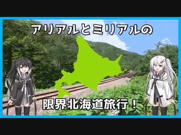【新・北海道4000km】アリアルとミリアルの限界北海道旅行！【4・5日目】