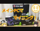 仮想通貨エンジョイ勢によるマイニング【ゆっくり実況】