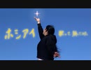 【NoMegA】ホシアイ 歌って踊ってみた【祝！らいと1周年】