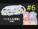 【琴葉姉妹と学ぶゴスペルピアノ】第６回「いろんな楽器」（前編）